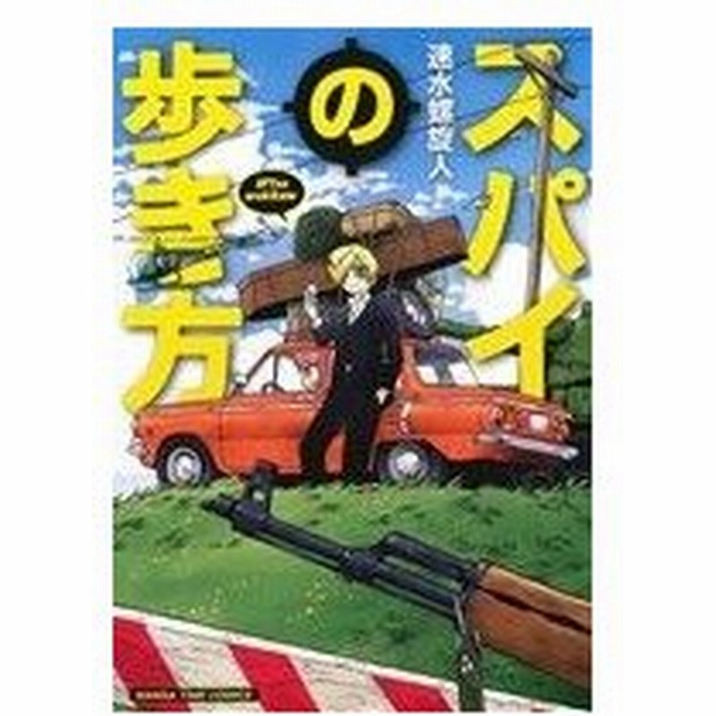 スパイの歩き方 まんがタイムｃ 速水螺旋人 著者 通販 Lineポイント最大0 5 Get Lineショッピング