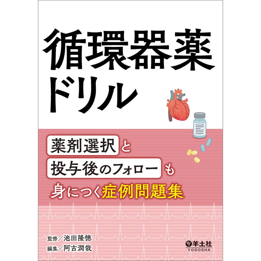 循環器薬ドリル 薬剤選択と投与後のフォローも身につく症例問題集