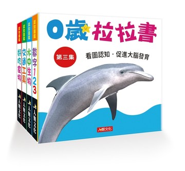 0歲拉拉書（第三集）【TAAZE讀冊生活】