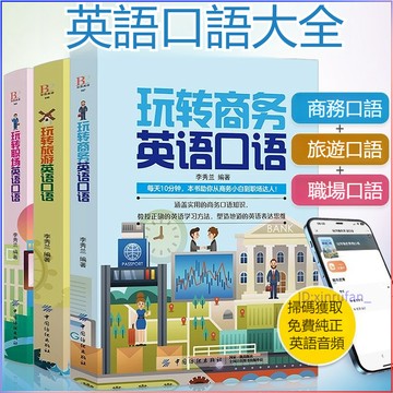 正版🔥玩轉商務英語口語旅遊職場出國外貿教材書零基礎自學教程書籍