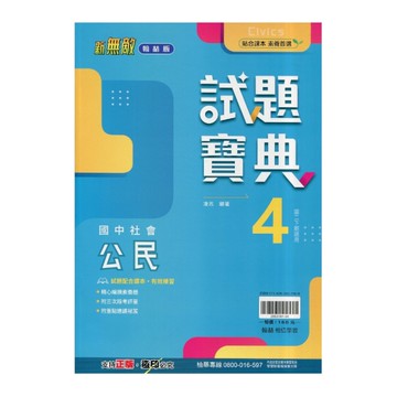 國中社會(公民)4試題寶典(翰林版)