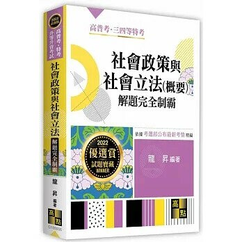 社會政策與社會立法(概要)：解題完全制霸 (6版) 龍昇 2022 高點文化