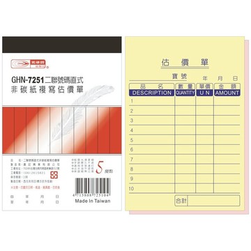 【阿翔小舖】『光華牌』GHN-7251二聯號碼直式非碳紙複寫估價單 10本 72K50組