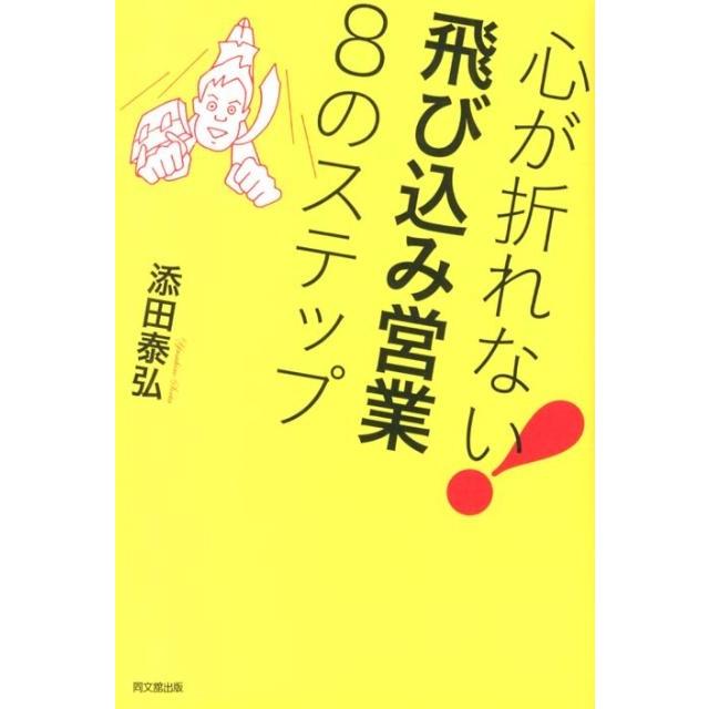 心が折れない 飛び込み営業8のステップ