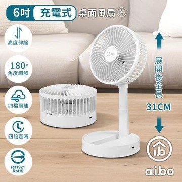 aibo 6吋伸縮折疊可定時充電式USB風扇/HA-FAN1132/白色