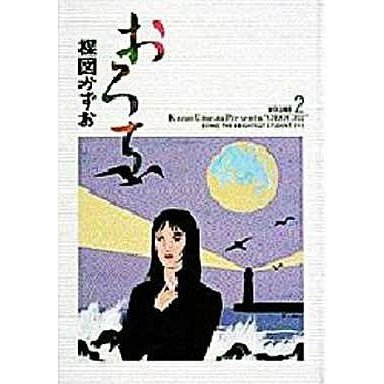 中古その他コミック おろち(小学館叢書)(2)   楳図かずお