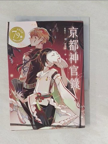 【書寶二手書T1／一般小說_SXB】京都神官錄_廖珮蓉