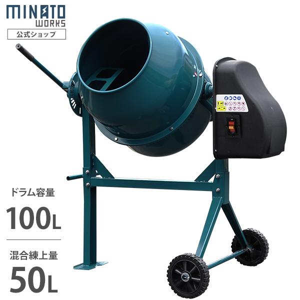 電動コンクリートミキサー　マゼコン　130L