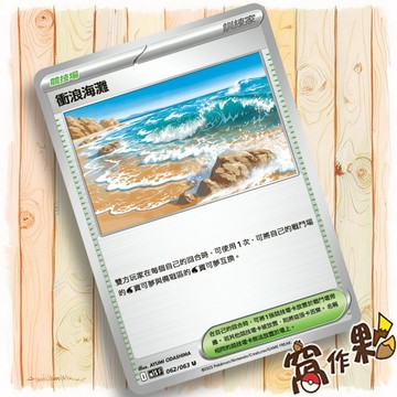 【窩作夥】衝浪海灘 M1S 062 競技場 普卡 U 超級交響樂 寶可夢 PTCG 中文版單卡