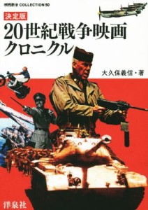  ２０世紀戦争映画クロニクル　決定版／大久保義信(著者)