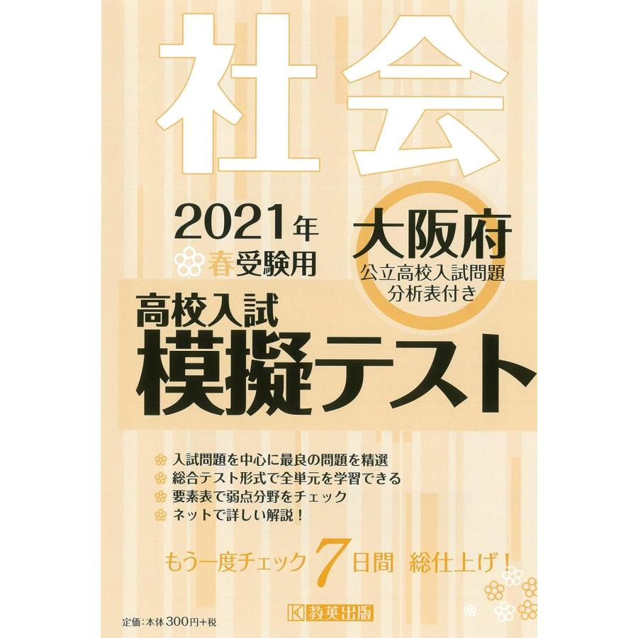 大阪府高校入試模擬テス 社会