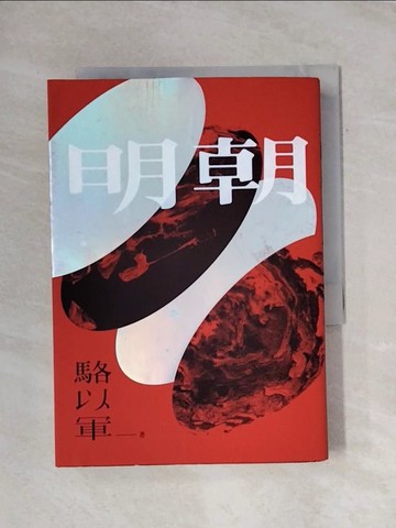 【書寶二手書T1／一般小說_X89】明朝_駱以軍