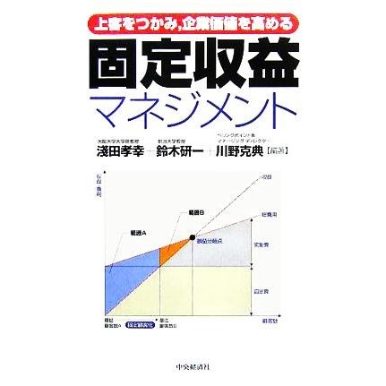 固定収益マネジメント 上客をつかみ、企業価値を高める／淺田孝幸(著者),鈴木研一(著者),川野克典(著者)