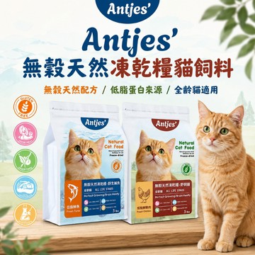 沛比 Antjes 凍乾糧 貓咪凍乾 寵物飼料 寵物乾糧 貓咪飼料 貓咪乾糧 無穀 全齡貓 貓糧 無穀貓乾糧