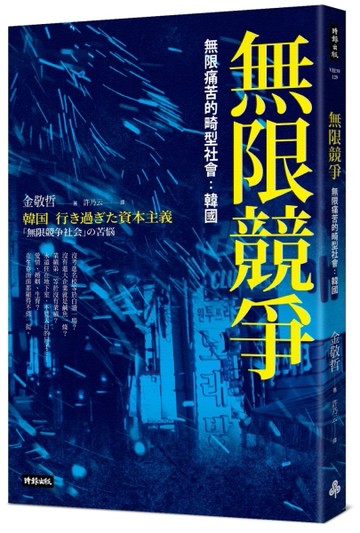 無限競爭，無限痛苦的畸型社會：韓國[二手書_良好]