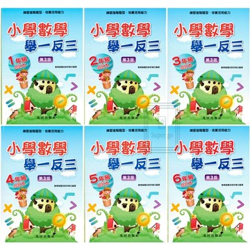 《光田出版》國小_小學數學舉一反三(3版)_1~6年級🥇速配購🥇