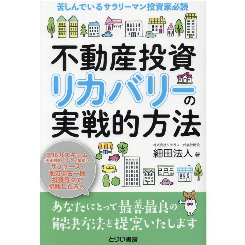 不動産投資リカバリーの実戦的方法