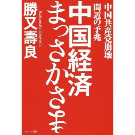 中国経済まっさかさま 中国共産党崩壊間近の予兆／勝又壽良(著者)