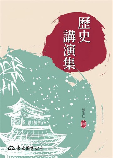 【電子書】歷史講演集
