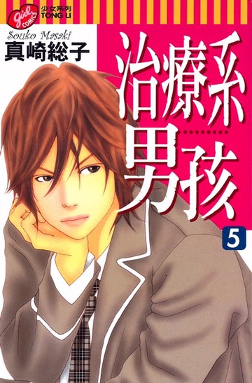【電子書】治療系男孩 (5)