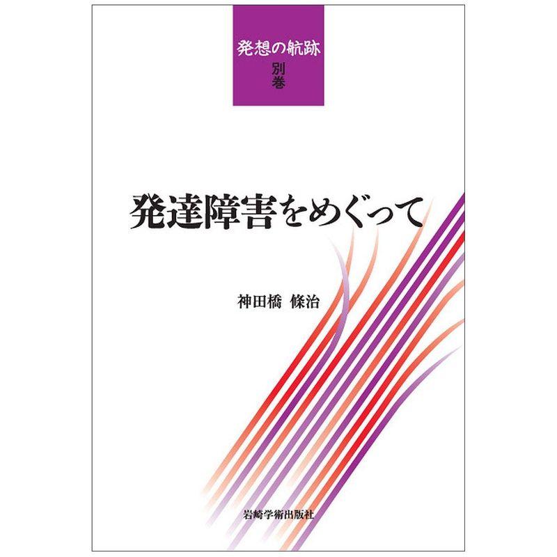 発達障害をめぐって (発想の航跡・別巻)