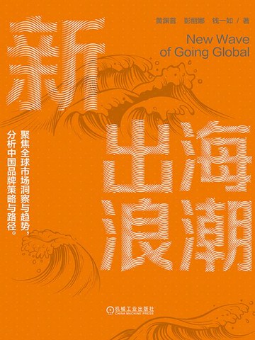 【電子書】新出海浪潮