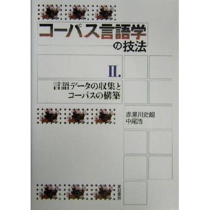 コーパス言語学の技法(２) 言語データの収集とコーパスの構築／赤瀬川史朗(著者),中尾浩(著者)