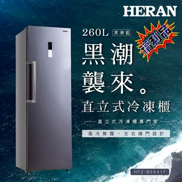 福利品【HERAN禾聯】 HFZ-B2651F 260L 直立式冷凍櫃(庫存隨時異動,無貨可出會於聊聊回覆再請刪單