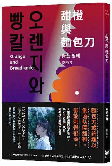 【讀書共和國】甜橙與麵包刀：韓國科學文學獎得主首次挑釁人性之作