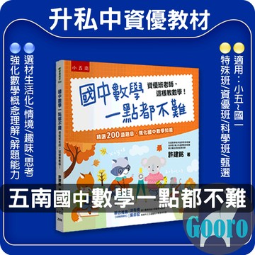 小五南.國中數學一點都不難(國中數學輔材)資優班老師，這樣教數學！Gooro夠了參考書店