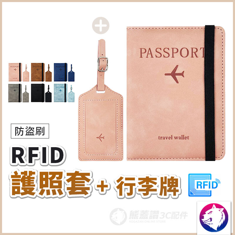 rfid 防盜護照夾行李吊牌套組 護照包 護照套 行李掛牌 防竊旅行護照包 熊蓋讚3c