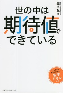 世の中は期待値でできている 鍵本聡