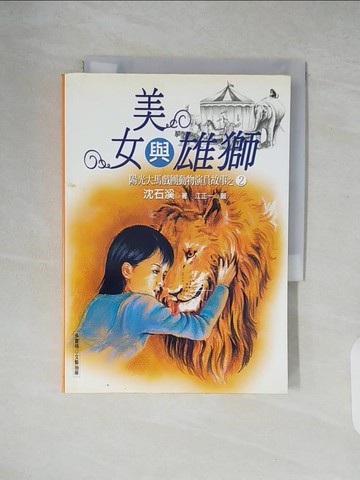 【書寶二手書T9／兒童文學_XZ6】美女與雄獅_原價230_沈石溪