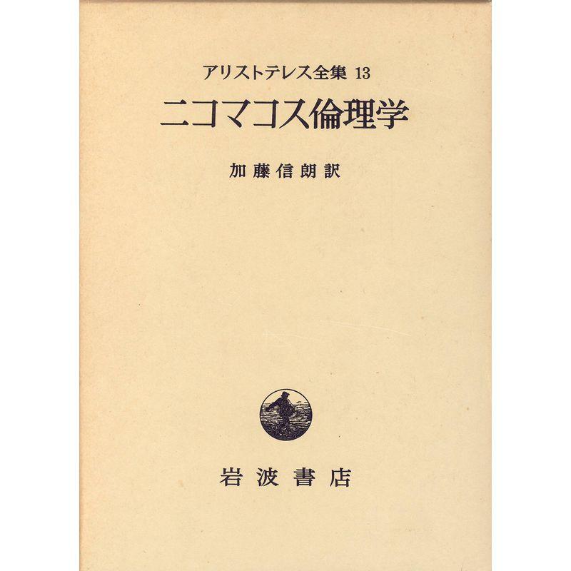 アリストテレス全集13 ニコマコス倫理学