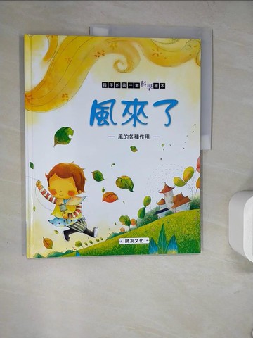 【書寶二手書T9／少年童書_SLM】風來了: 風的各種作用_米吉卡作.繪