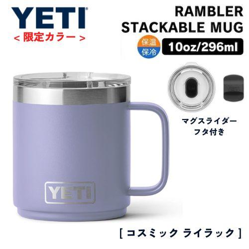 YETI Rambler 10oz Stackable Mug イエティ ランブラー スタッカブルマグ マグスライダー蓋付き