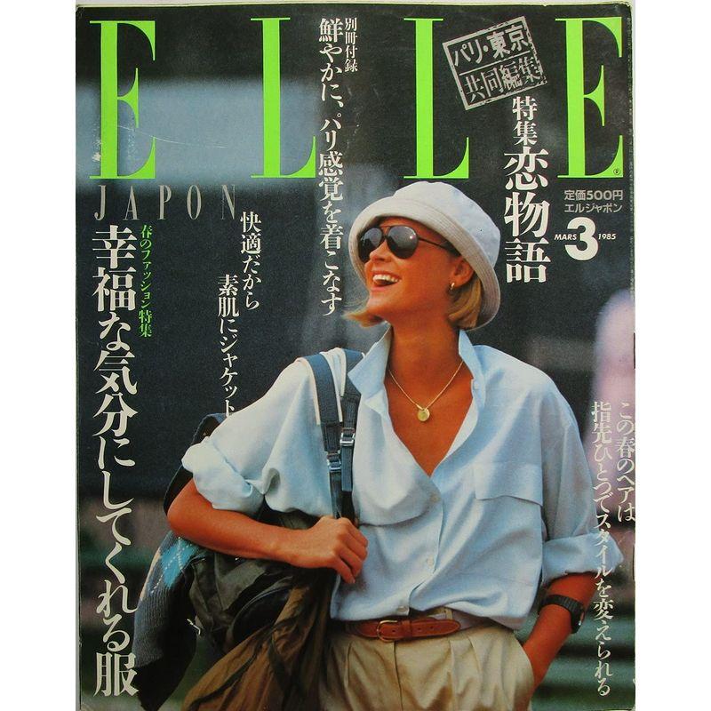 ELLE JAPON（エルジャポン） 春のファッション特集幸福な気分にしてくれる服 1985年3月号