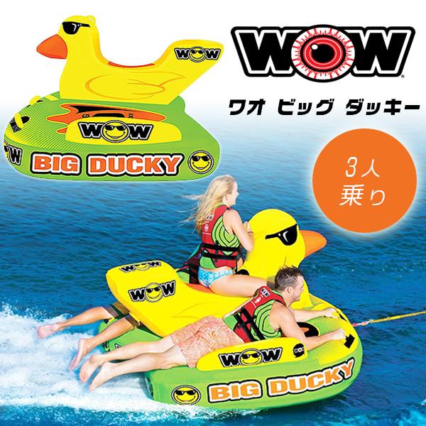 お取り寄せ/WOW ビッグ ダッキー トーイングチューブ バナナボート 3人 