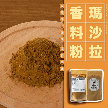 【168all】【嚴選】瑪沙拉香料 Garam Masala