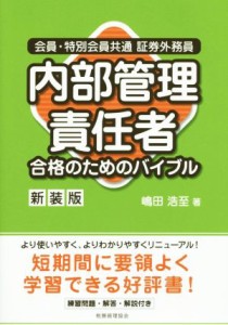  会員・特別会員共通　証券外務員　内部管理責任者合格のためのバイブル　新装版／嶋田浩至(著者)