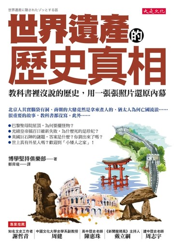 【電子書】世界遺產的歷史真相：教科書裡沒說的歷史，用一張張照片還原內幕