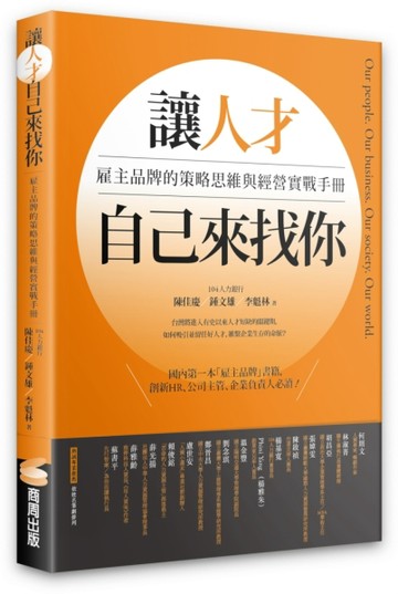 讓人才自己來找你：雇主品牌的策略思維與經營實戰手冊[二手書_良好]