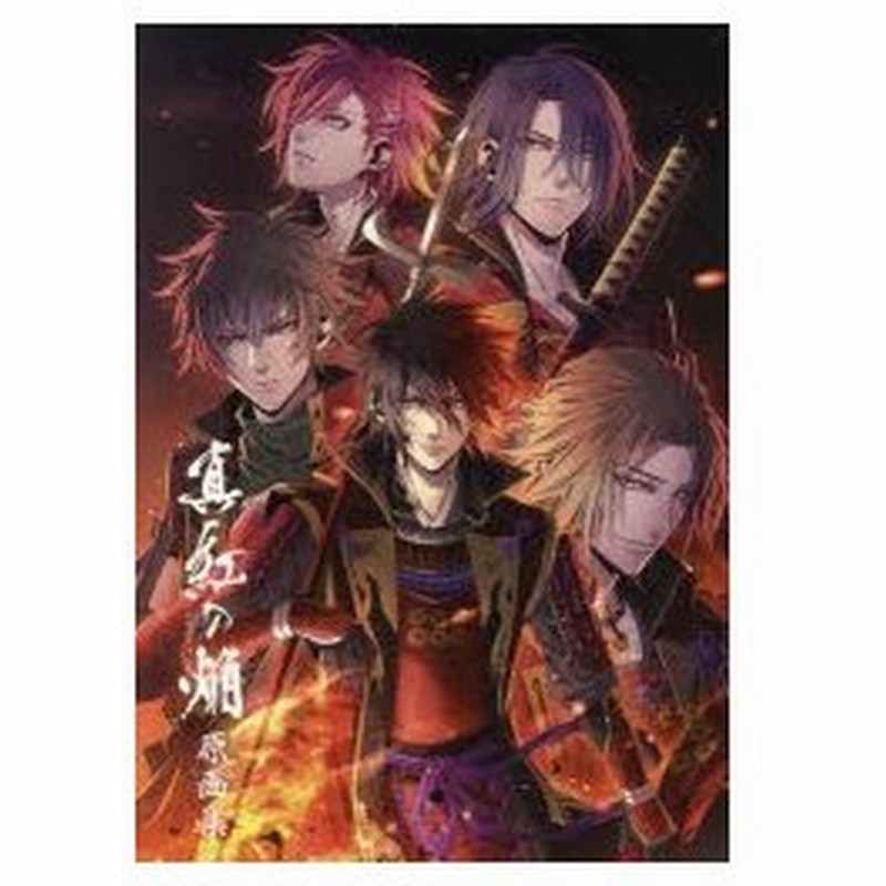 真紅の焔真田忍法帳原画集 通販 Lineポイント最大0 5 Get Lineショッピング