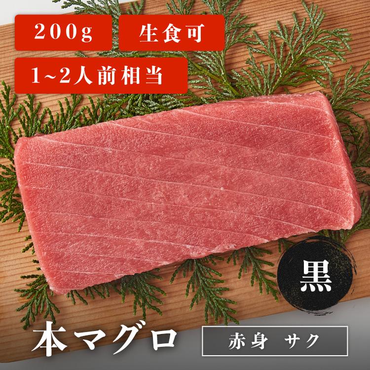 マグロ 刺身 本マグロ 赤身 柵 サク 黒 200g 1~2人前相当 刺身用 お取り寄せ 冷凍鮪 本鮪