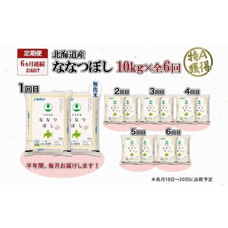 ふるさと納税 定期便 6ヵ月連続6回 北海道産 ななつぼし 無洗米 10kg 米 特A 白米 お取り寄せ ごはん 道産米 ブランド米 10キロ おまとめ買い .. 北海道倶知安町