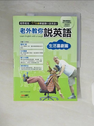 【書寶二手書T6／語言學習_ZRI】老外教你說英語(生活喜劇篇)_Live ABC