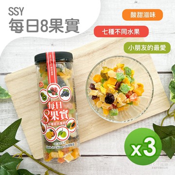 【SSY】每日8果實(190g)_3罐組