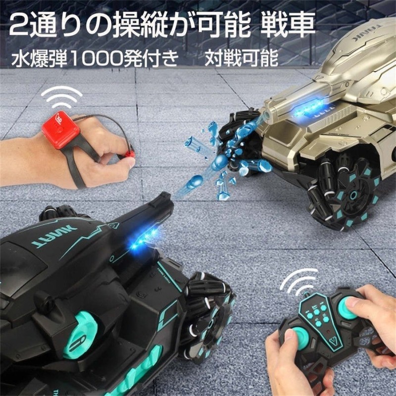 ラジコン おもちゃ 男の子 誕生日 プレゼント RC戦車 ハンドジェスチャー ハンドジェスチャーラジコン 衝撃耐性 360℃回転 オフロード 水弾  通販 LINEポイント最大0.5%GET | LINEショッピング