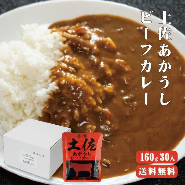 土佐あかうビーフカレー　160g×30袋 送料無料  高知が誇る自慢の「土佐あかうし」を100％使った、贅沢カレー ゆうパケット送料無料 |レトルト カレー 甘口