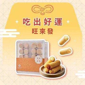 【好運祝福｜快速出貨】旺來八∞滿餡蛋捲20入